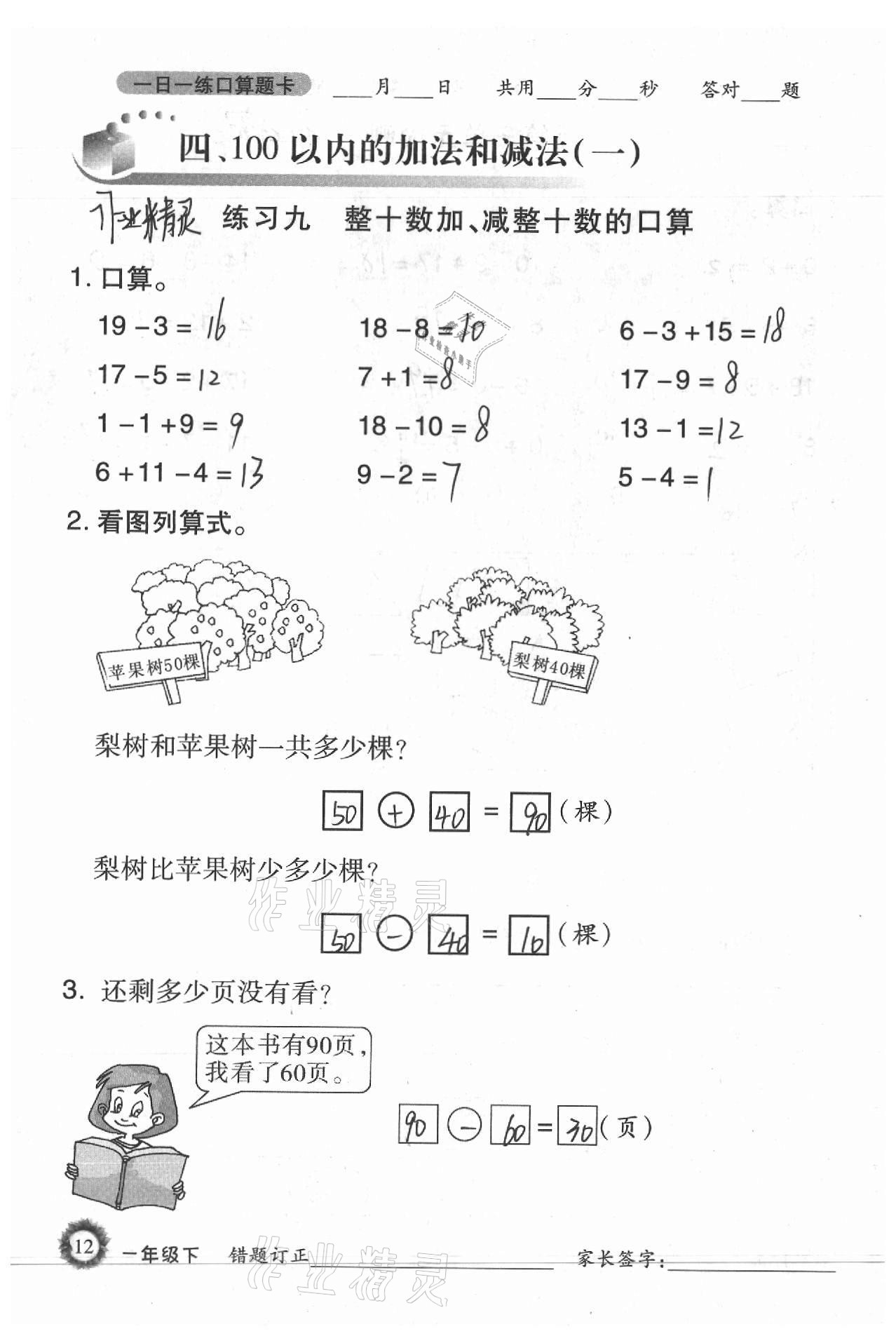 2021年1日1练口算题卡一年级下册西师大版 参考答案第12页