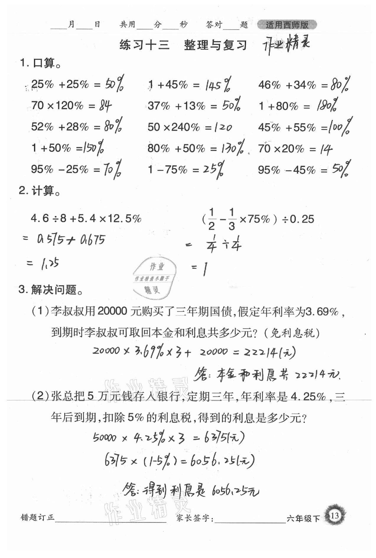 2021年1日1練口算題卡六年級下冊西師大版 參考答案第13頁