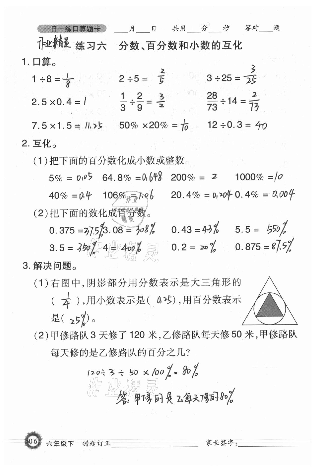 2021年1日1練口算題卡六年級下冊西師大版 參考答案第6頁