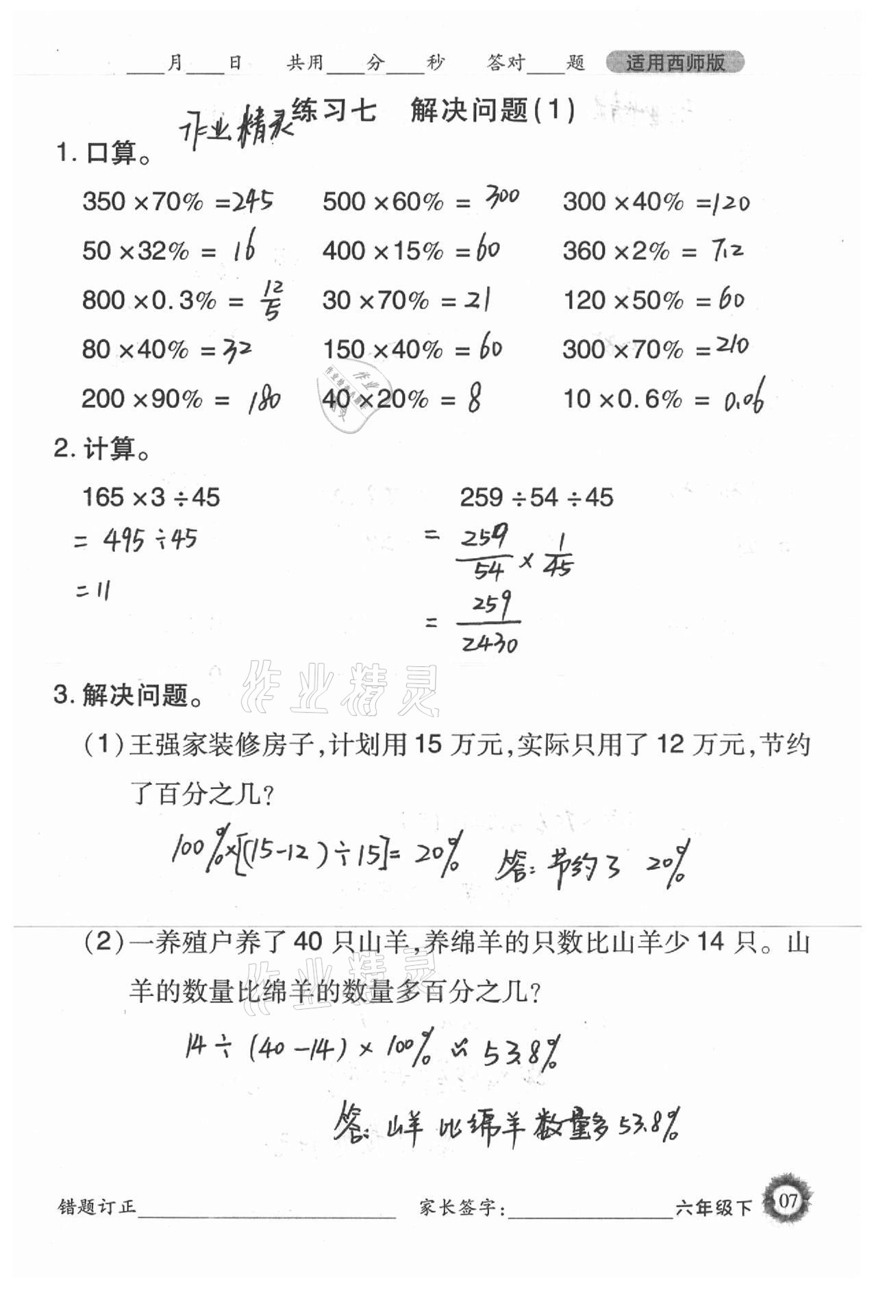 2021年1日1練口算題卡六年級(jí)下冊(cè)西師大版 參考答案第7頁