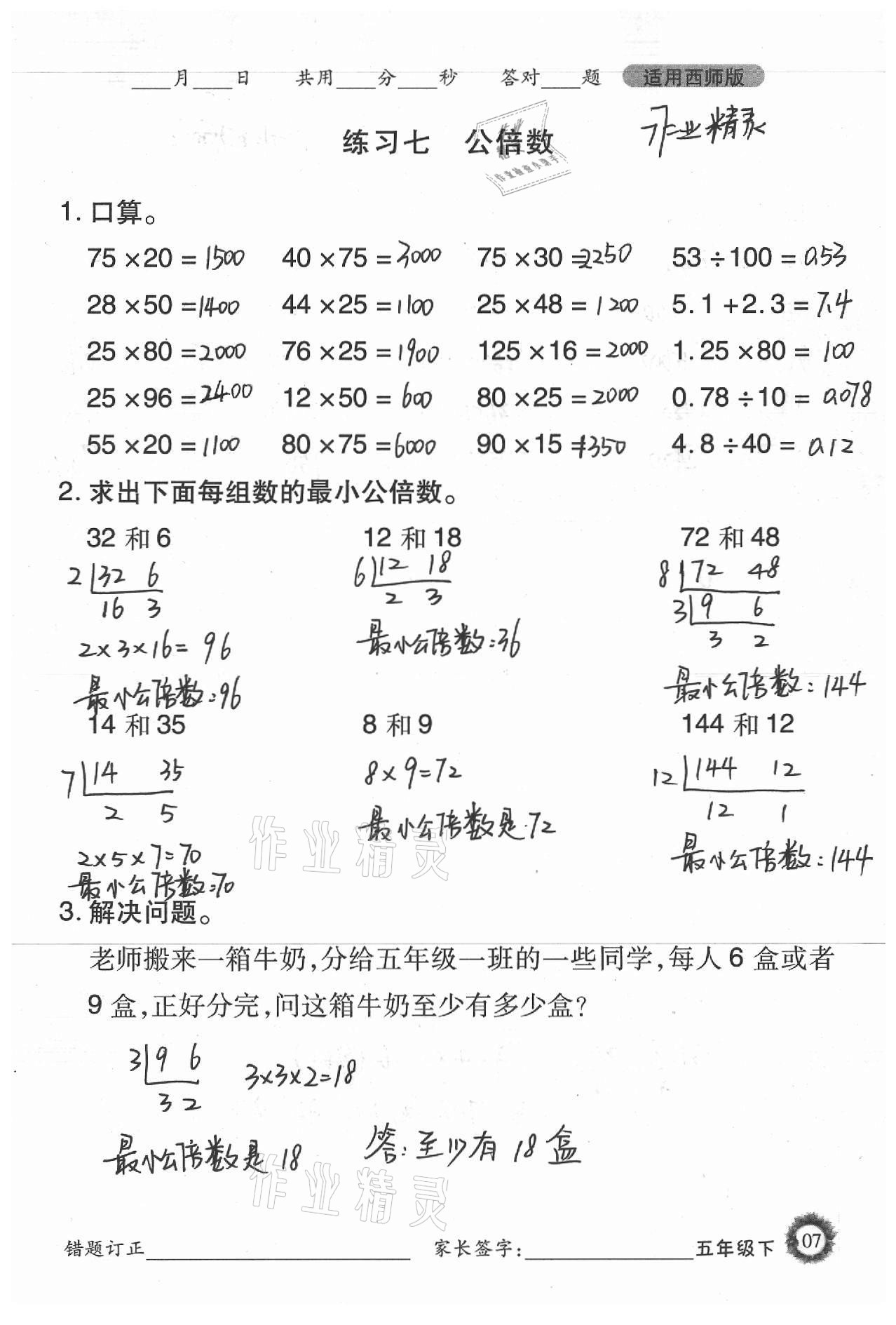 2021年1日1練口算題卡五年級下冊西師大版 參考答案第7頁