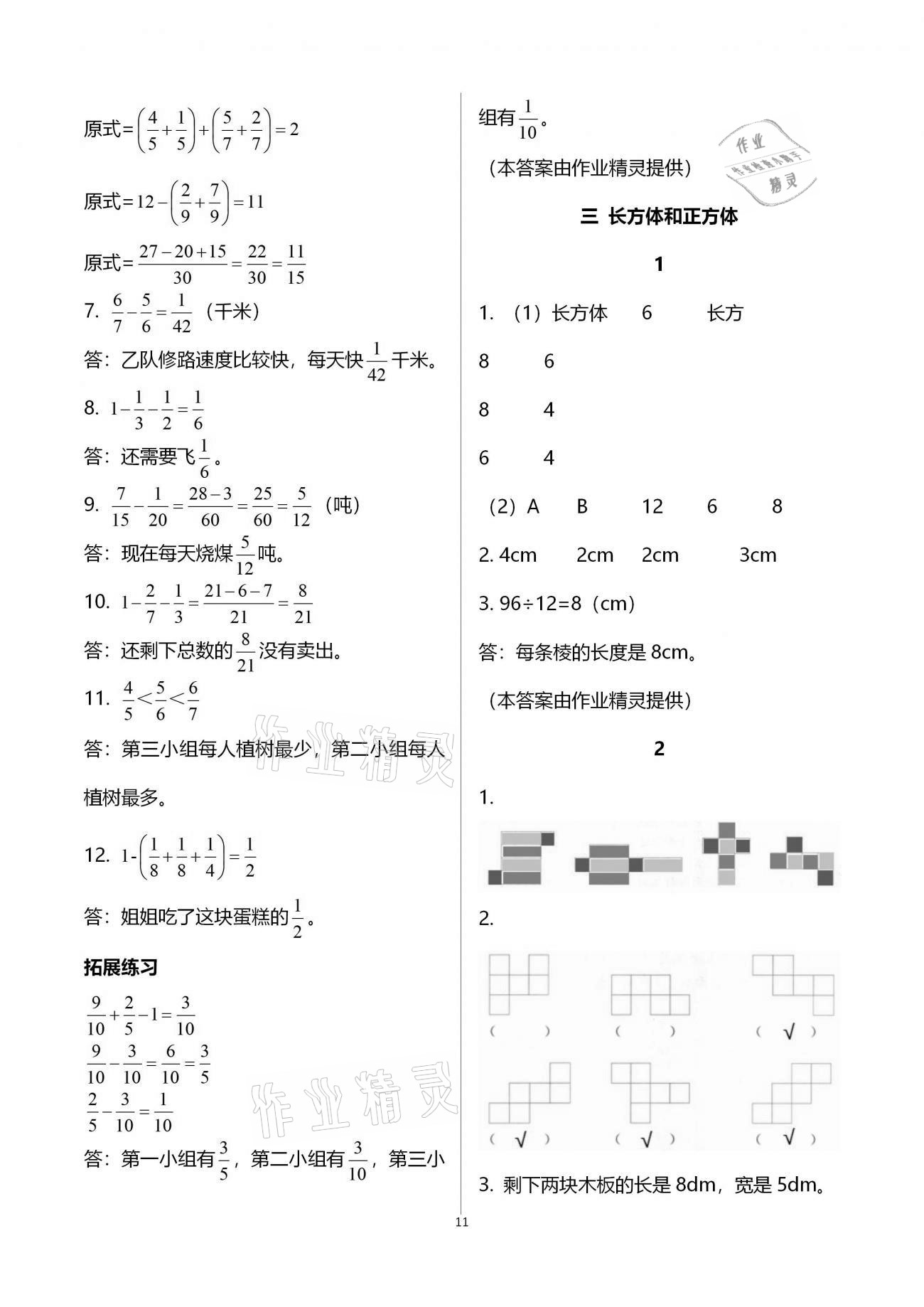 2021年同步练习册五年级数学下册冀教版广西专版河北教育出版社 第11页