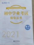 2021年初中学业考试指导丛书数学株洲专版