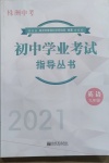 2021年初中学业考试指导丛书英语株洲专版