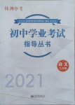 2021年初中学业考试指导丛书语文株洲专版