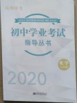 2021年初中学业考试指导丛书化学株洲专版