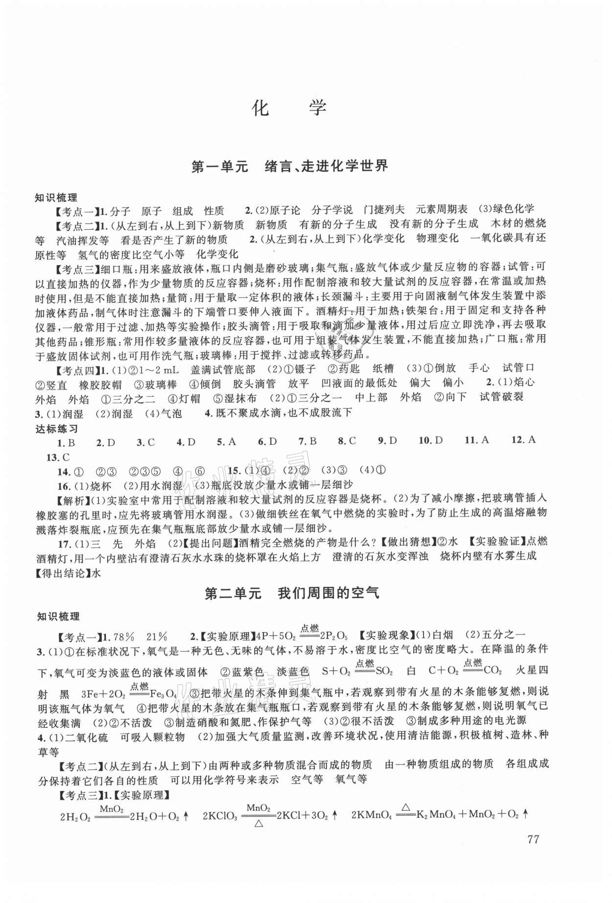 2021年初中學(xué)業(yè)考試指導(dǎo)叢書化學(xué)株洲專版 第1頁