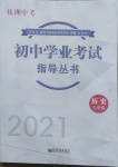 2021年初中学业考试指导丛书历史株洲专版