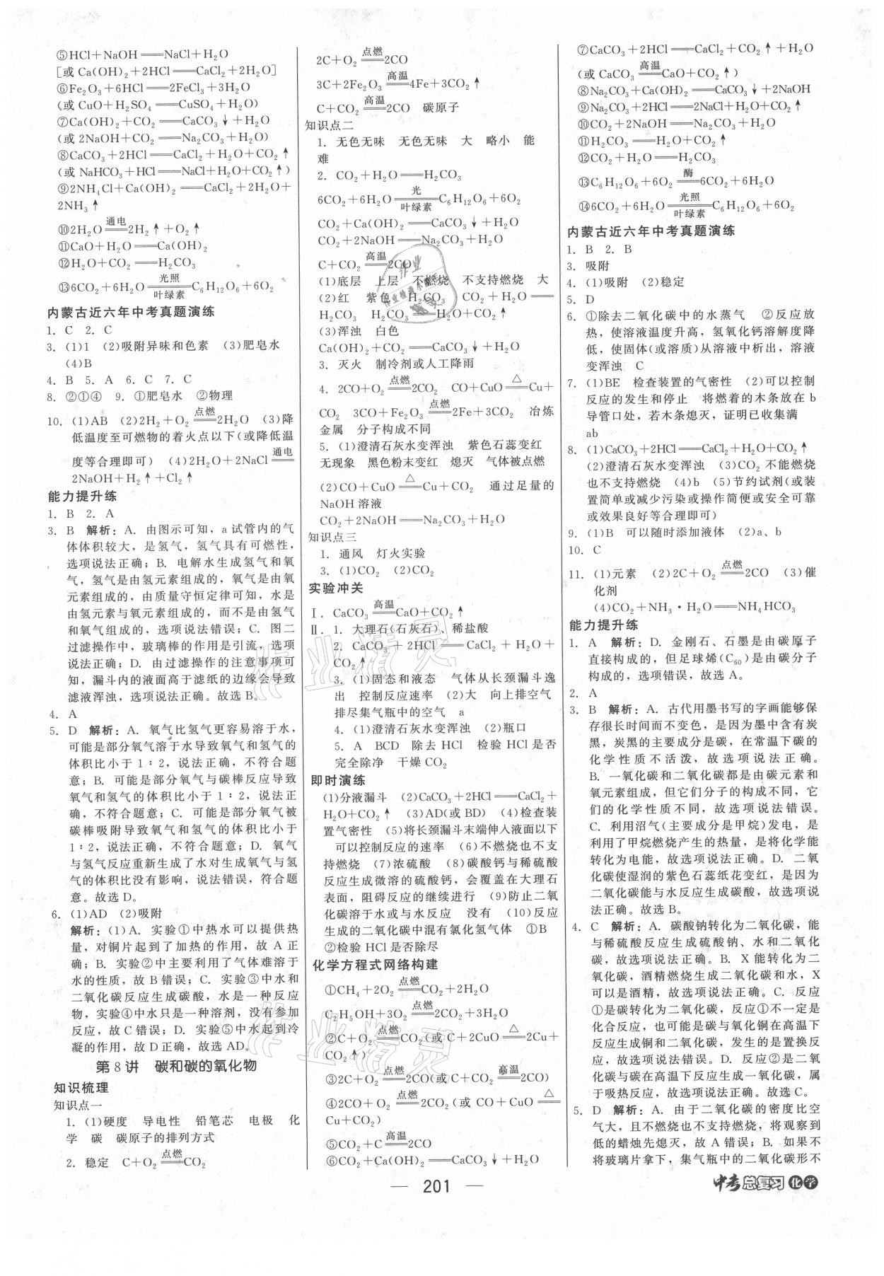 2021年红对勾中考总复习化学内蒙古专版 参考答案第7页