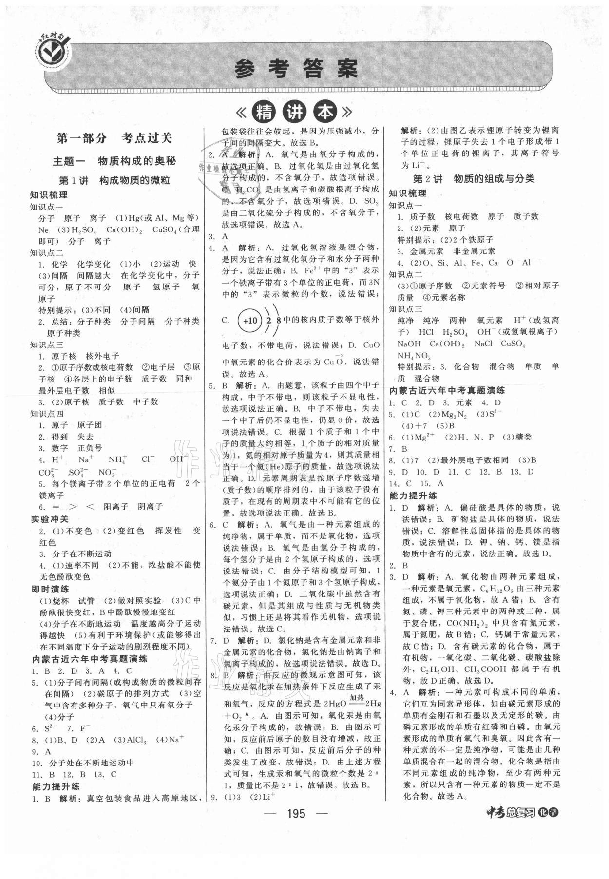 2021年红对勾中考总复习化学内蒙古专版 参考答案第1页