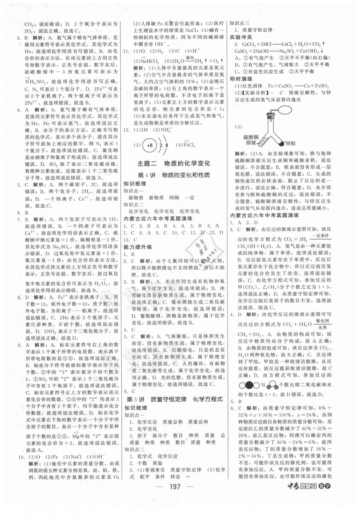 2021年红对勾中考总复习化学内蒙古专版 参考答案第3页