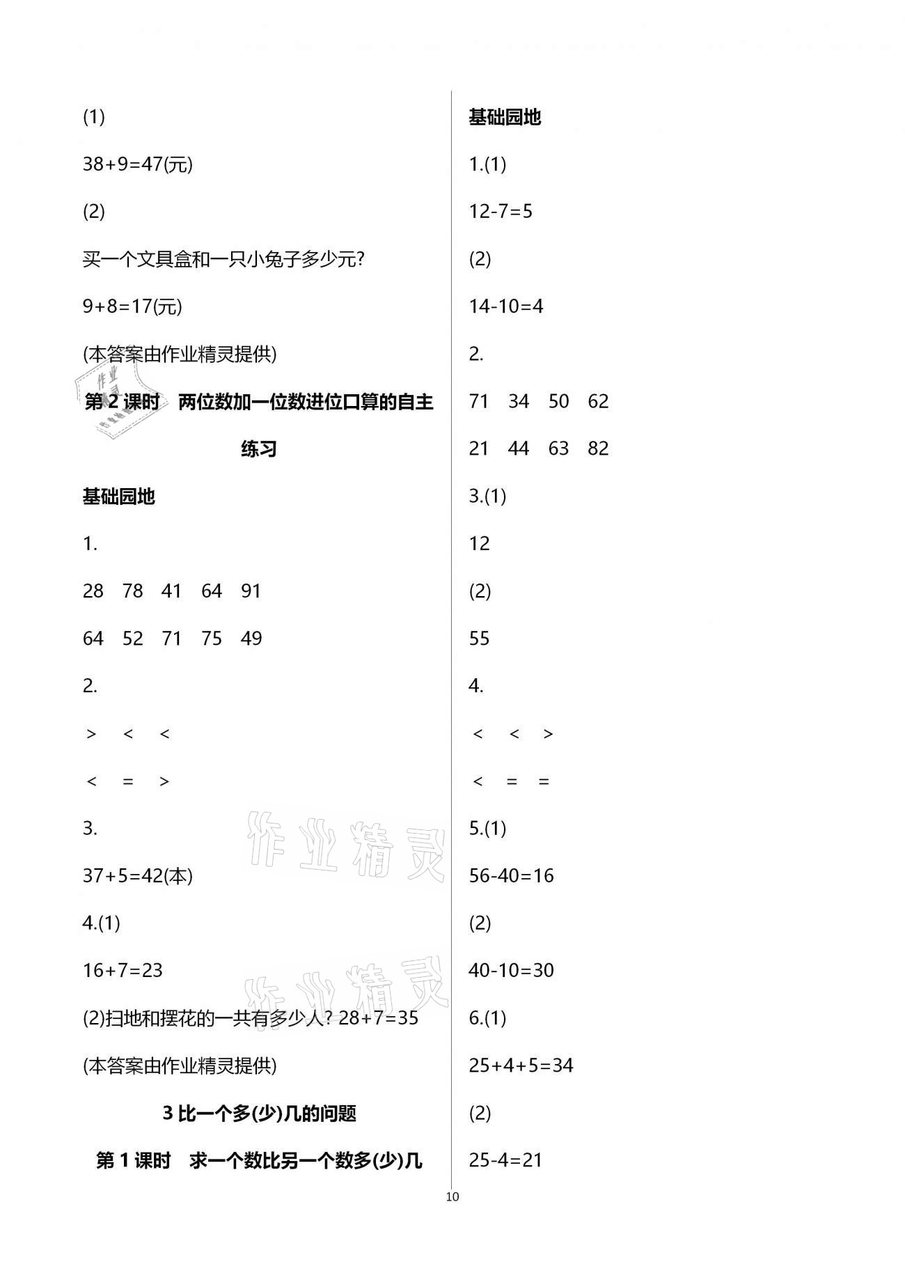 2021年新课堂同步学习与探究一年级数学下册青岛版枣庄专版 参考答案第10页