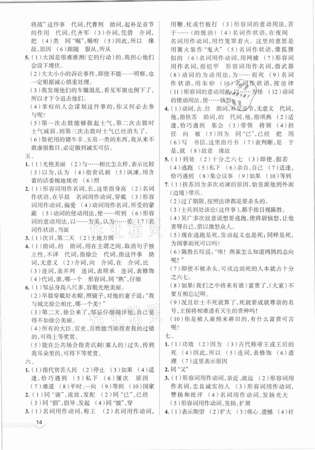 2021年中考零距离语文中考潍坊专版 参考答案第14页