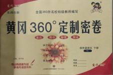 2021年黄冈360度定制密卷四年级语文下册人教版