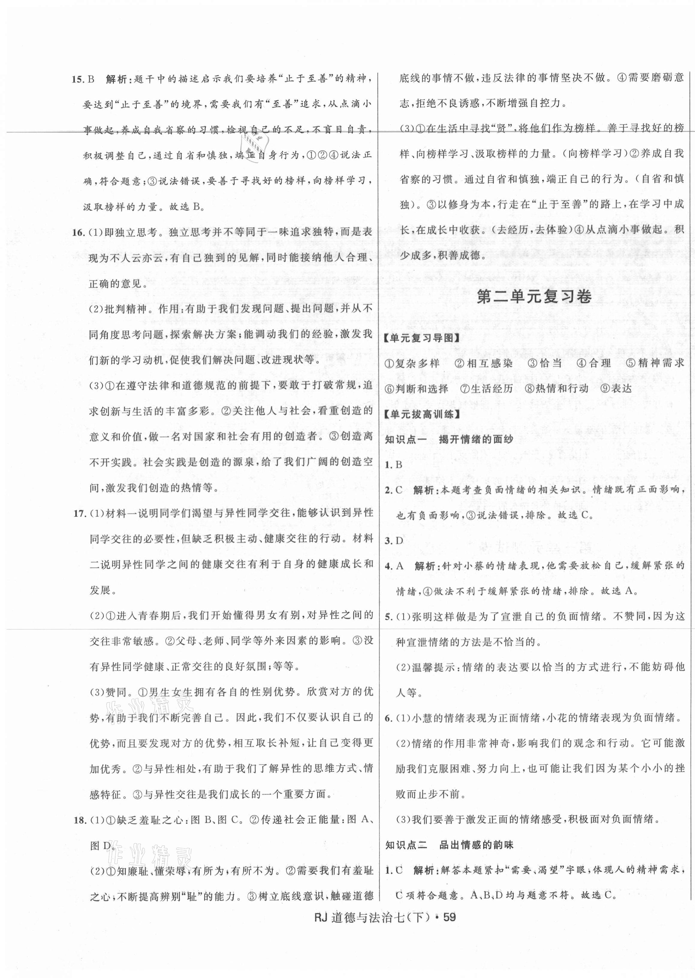 2021年奪冠百分百初中優(yōu)化測試卷七年級道德與法治下冊人教版 參考答案第3頁