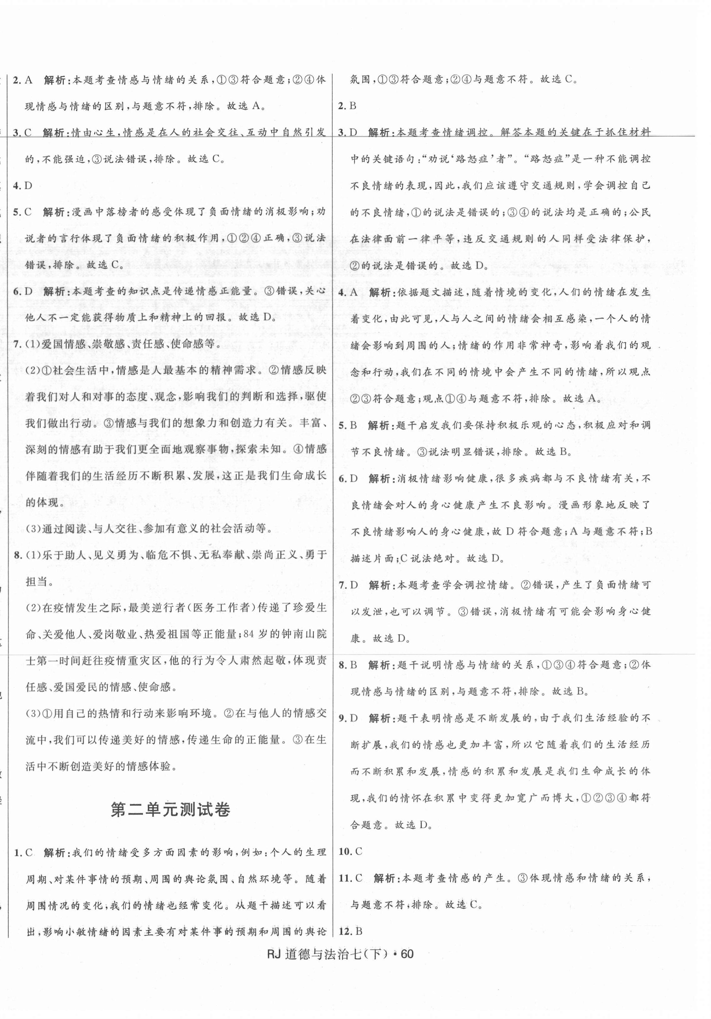 2021年夺冠百分百初中优化测试卷七年级道德与法治下册人教版 参考答案第4页