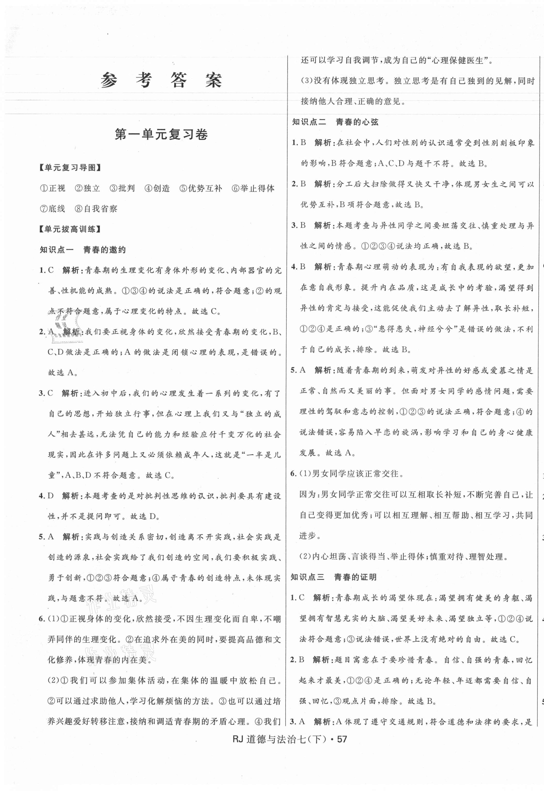 2021年奪冠百分百初中優(yōu)化測(cè)試卷七年級(jí)道德與法治下冊(cè)人教版 參考答案第1頁