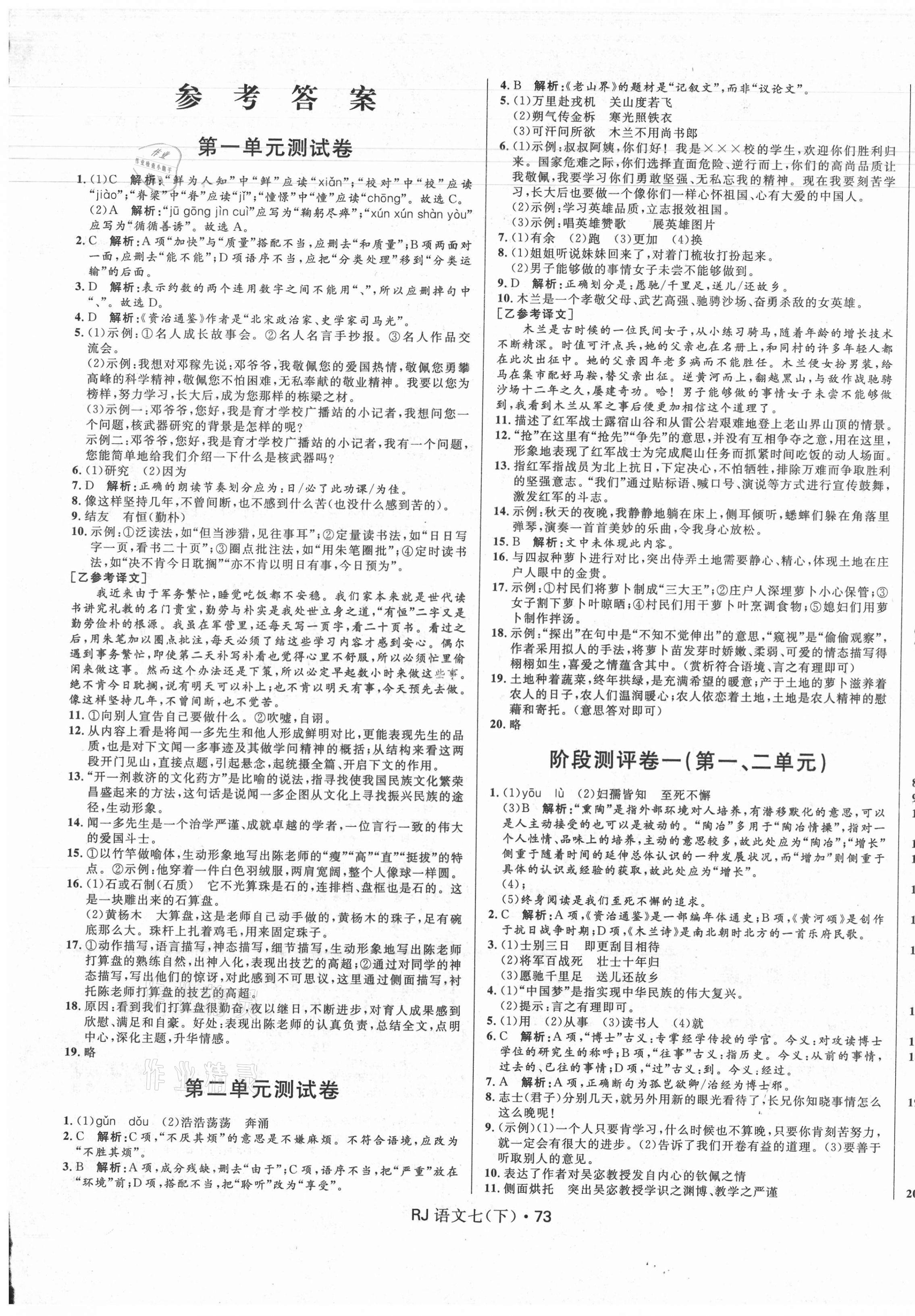 2021年奪冠百分百初中優(yōu)化測(cè)試卷七年級(jí)語(yǔ)文下冊(cè)人教版 參考答案第1頁(yè)