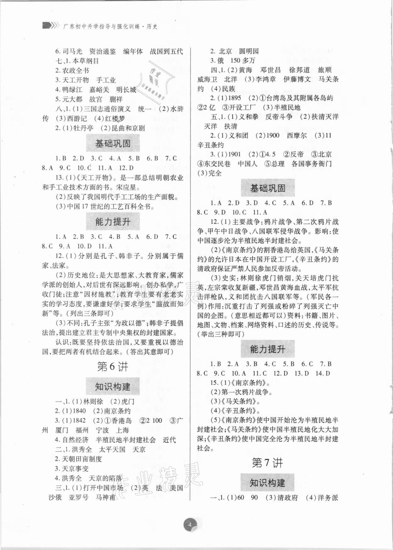 2021年广东初中升学指导与强化训练历史 第4页