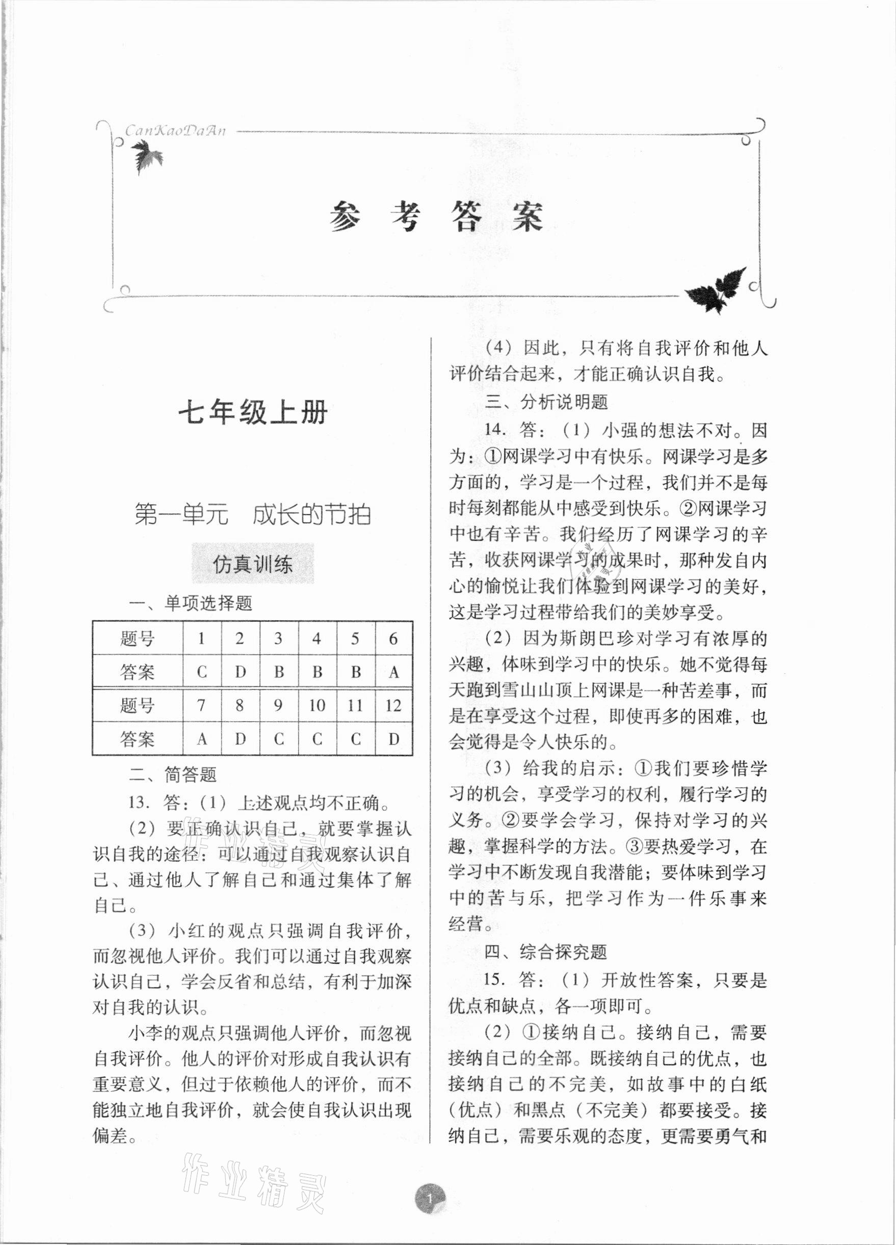 2021年广东初中升学指导与强化训练道德与法治 第1页