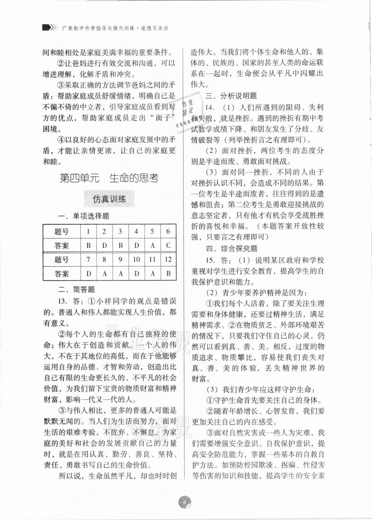 2021年广东初中升学指导与强化训练道德与法治 第4页