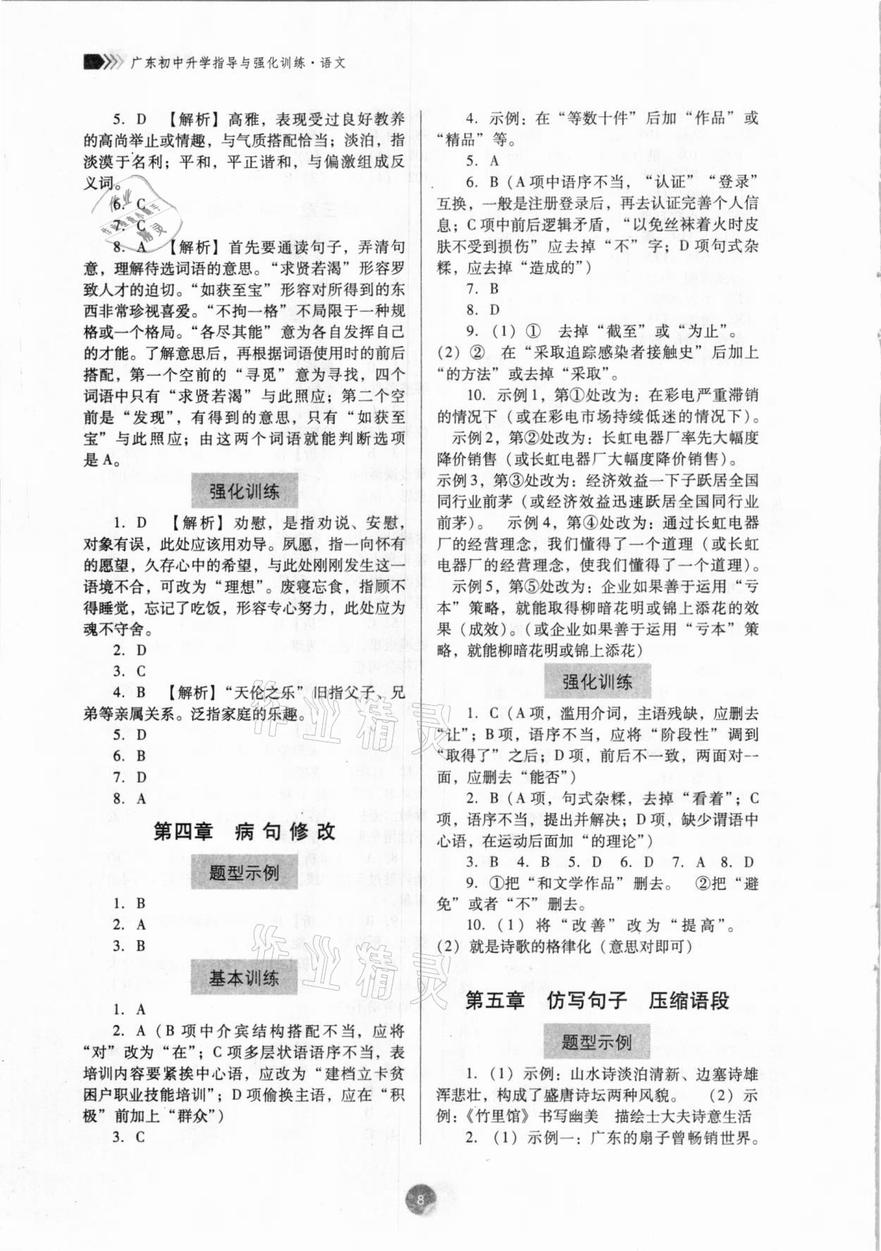 2021年广东初中升学指导与强化训练语文 参考答案第8页