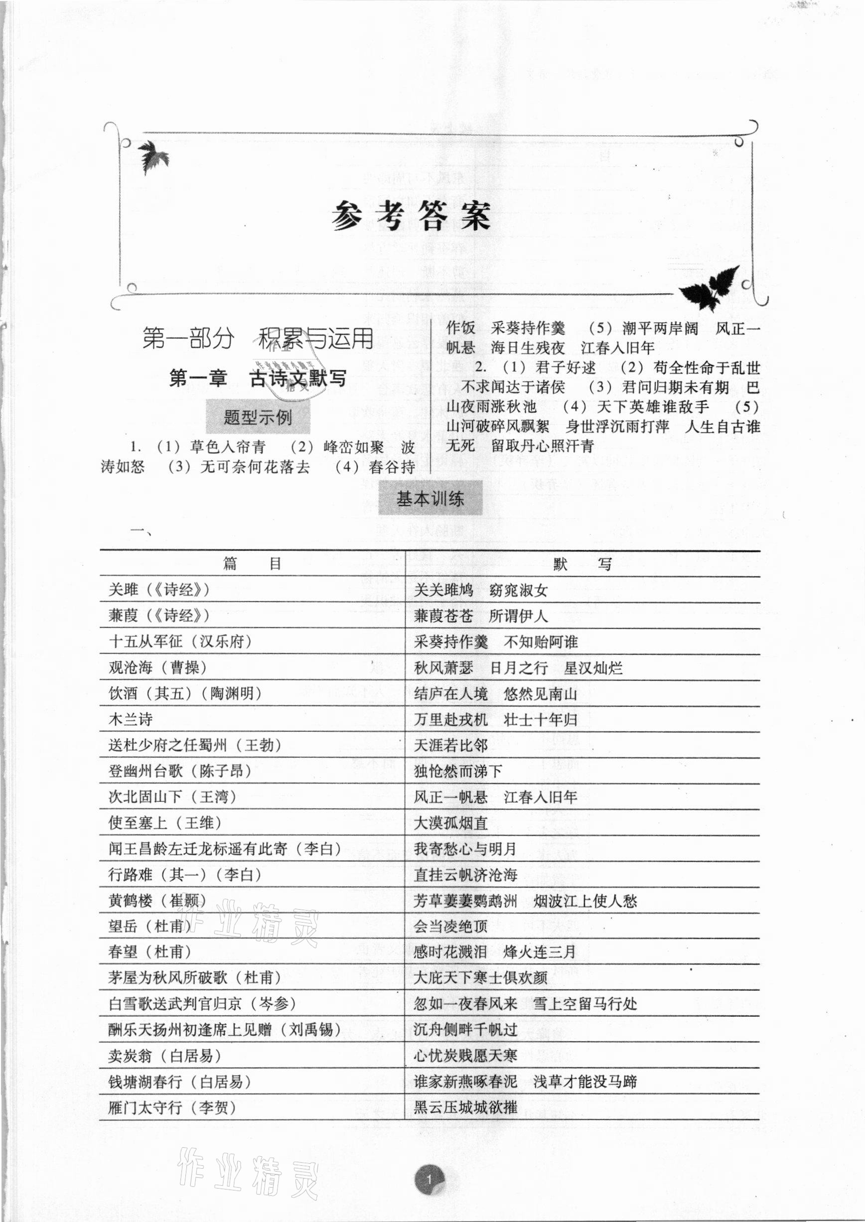 2021年广东初中升学指导与强化训练语文 参考答案第1页