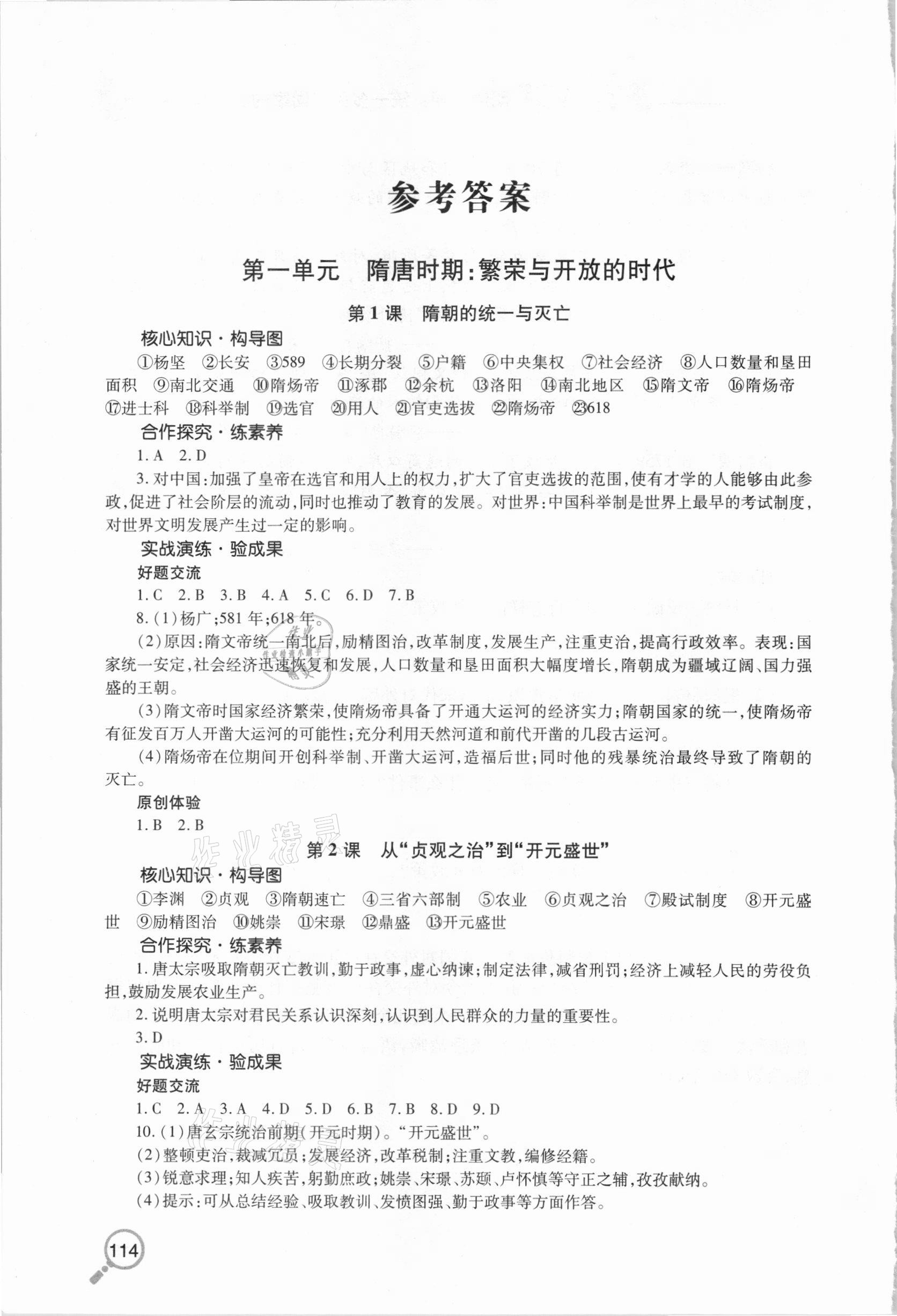 2021年新课堂同步学习与探究七年级历史下学期人教版金乡专版 参考答案第1页