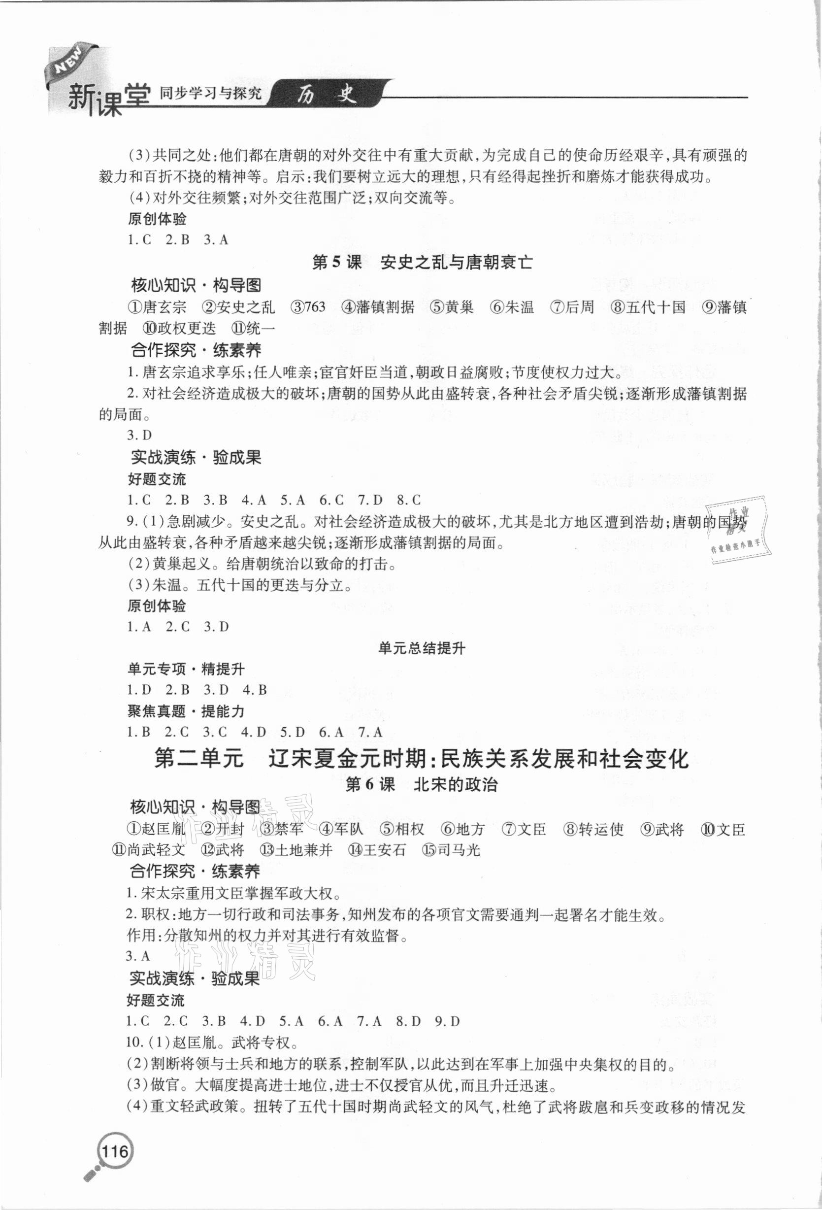 2021年新课堂同步学习与探究七年级历史下学期人教版金乡专版 参考答案第3页