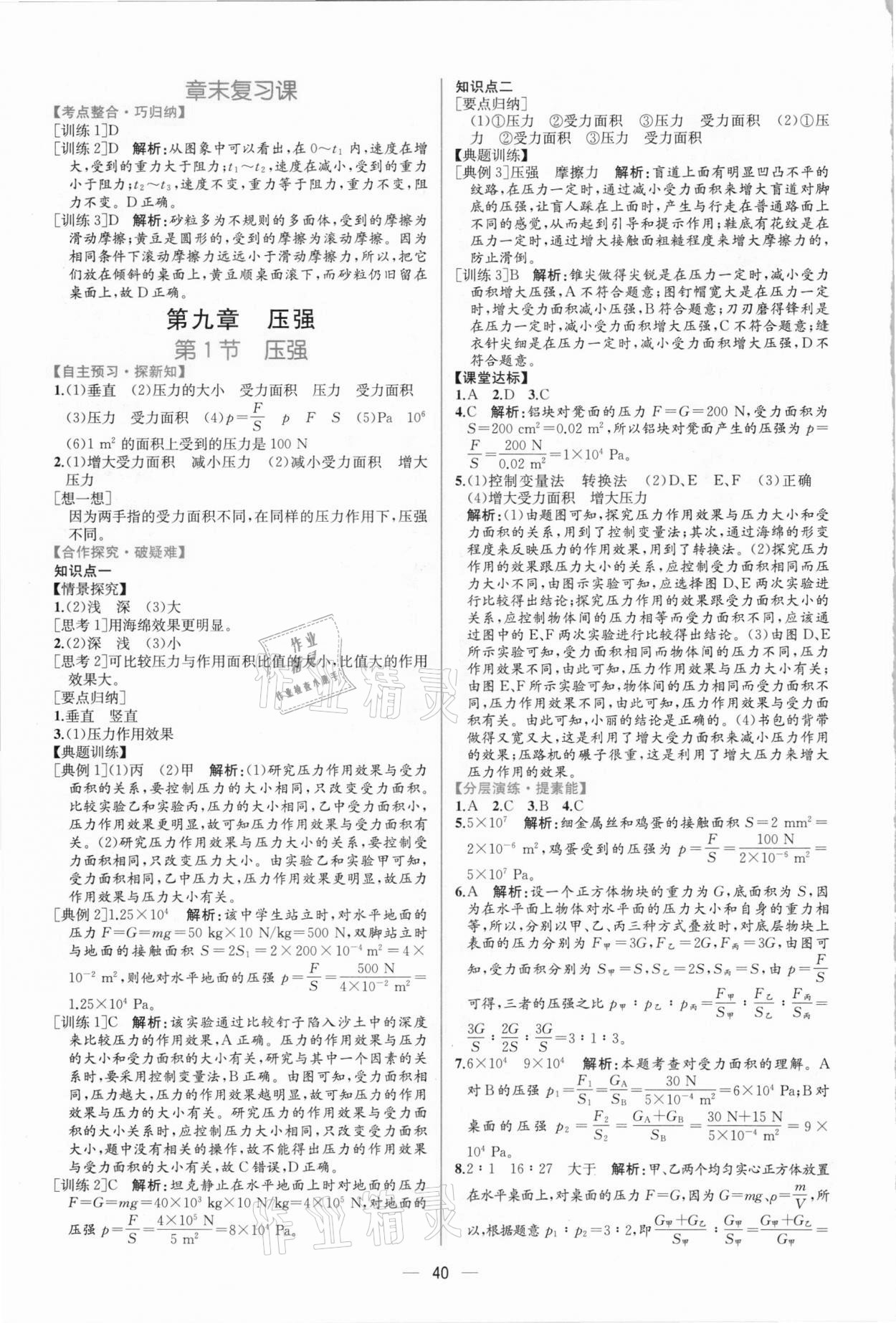 2021年同步学历案课时练八年级物理下册人教版 第8页