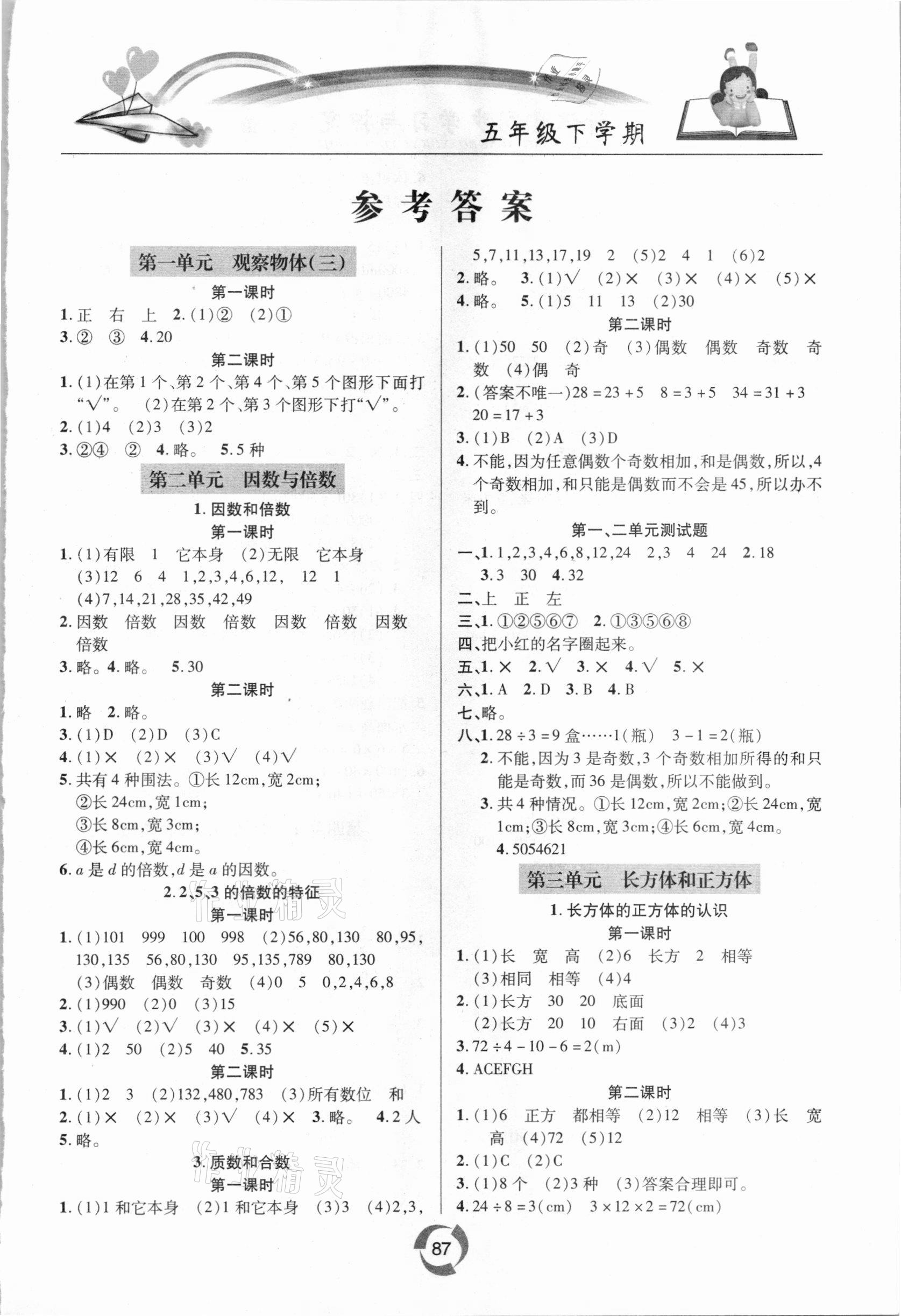 2021年新課堂同步學習與探究五年級數(shù)學下冊人教版金鄉(xiāng)專版 第1頁