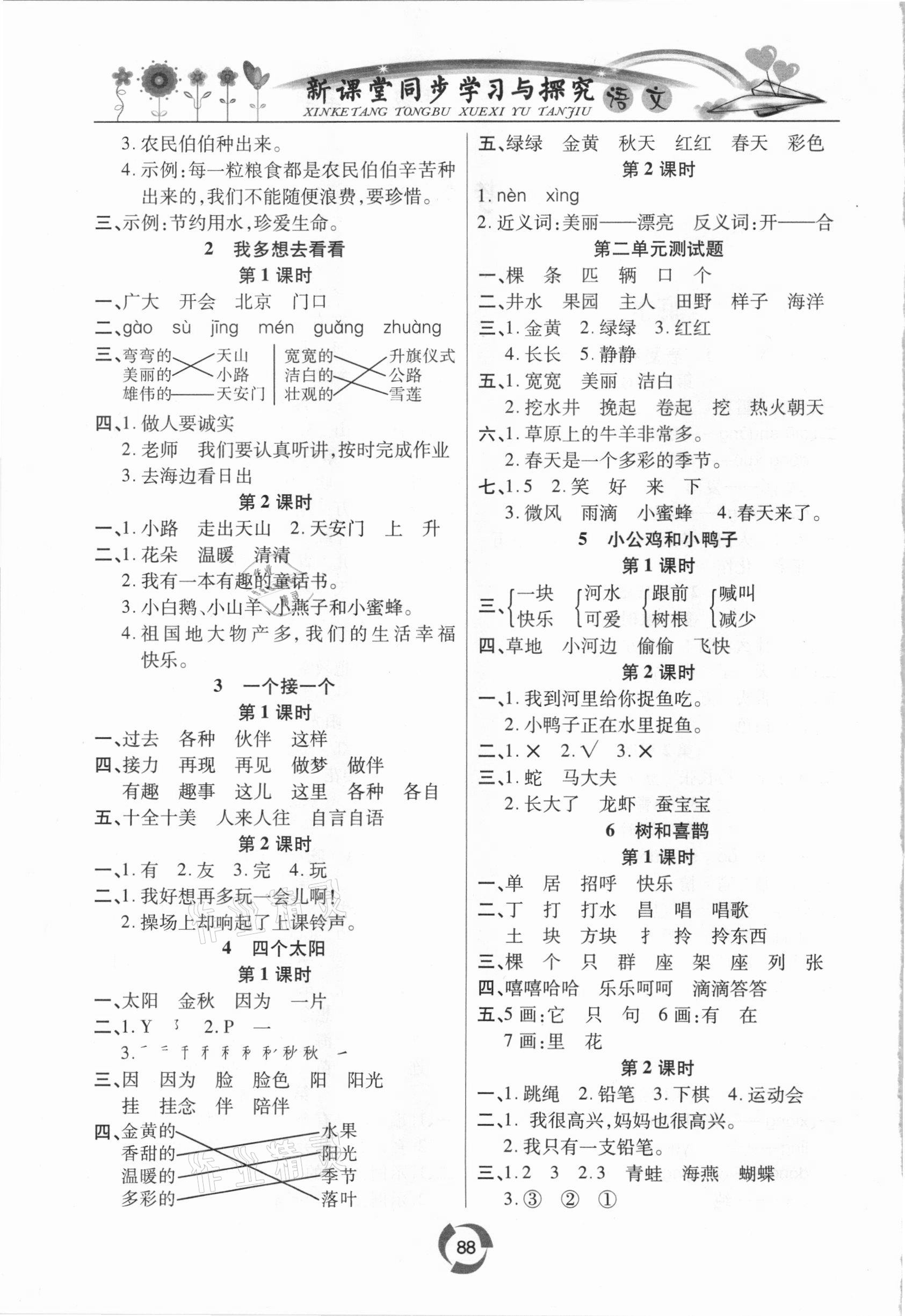 2021年新課堂同步學(xué)習(xí)與探究一年級語文下冊人教版金鄉(xiāng)專版 第2頁