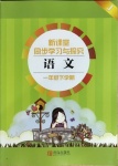 2021年新課堂同步學(xué)習(xí)與探究一年級語文下冊人教版金鄉(xiāng)專版