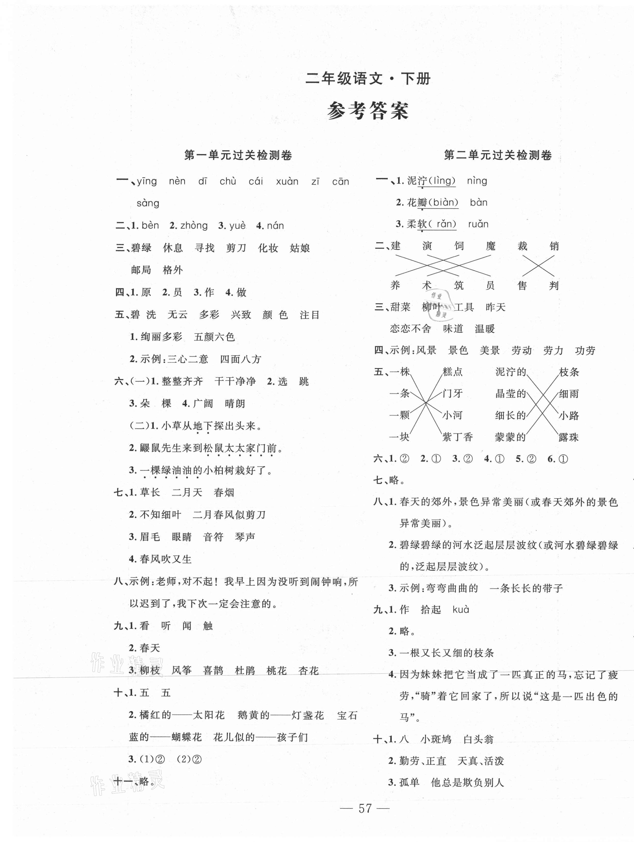 2021年智慧課堂密卷100分單元過關(guān)檢測(cè)二年級(jí)語文下冊(cè)人教版 第1頁