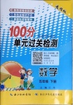 2021年智慧課堂密卷100分單元過關(guān)檢測(cè)五年級(jí)數(shù)學(xué)下冊(cè)