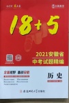 2021年木渎教育中考试题精编历史安徽专版