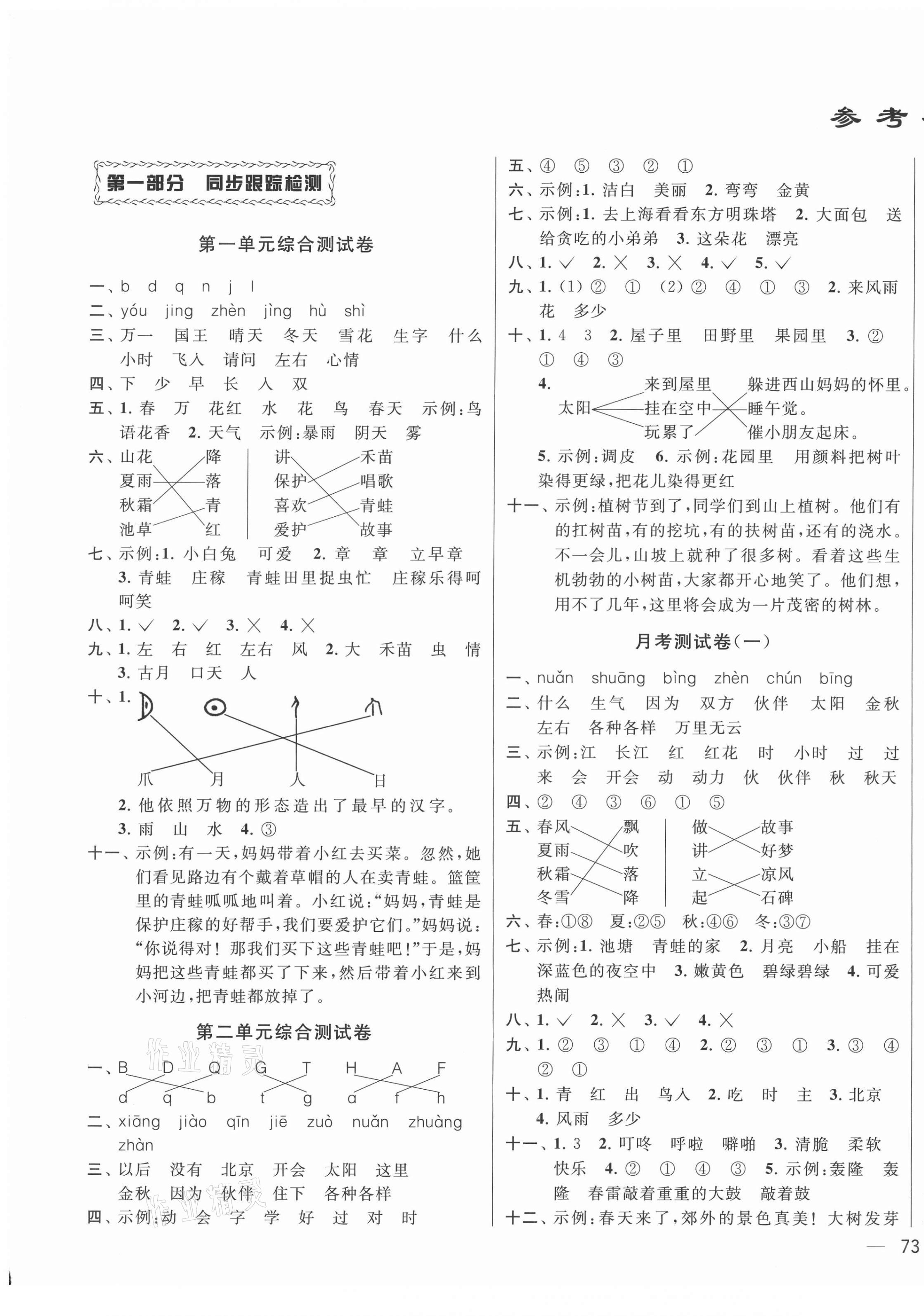 2021年同步跟踪全程检测一年级语文下册人教版 第1页