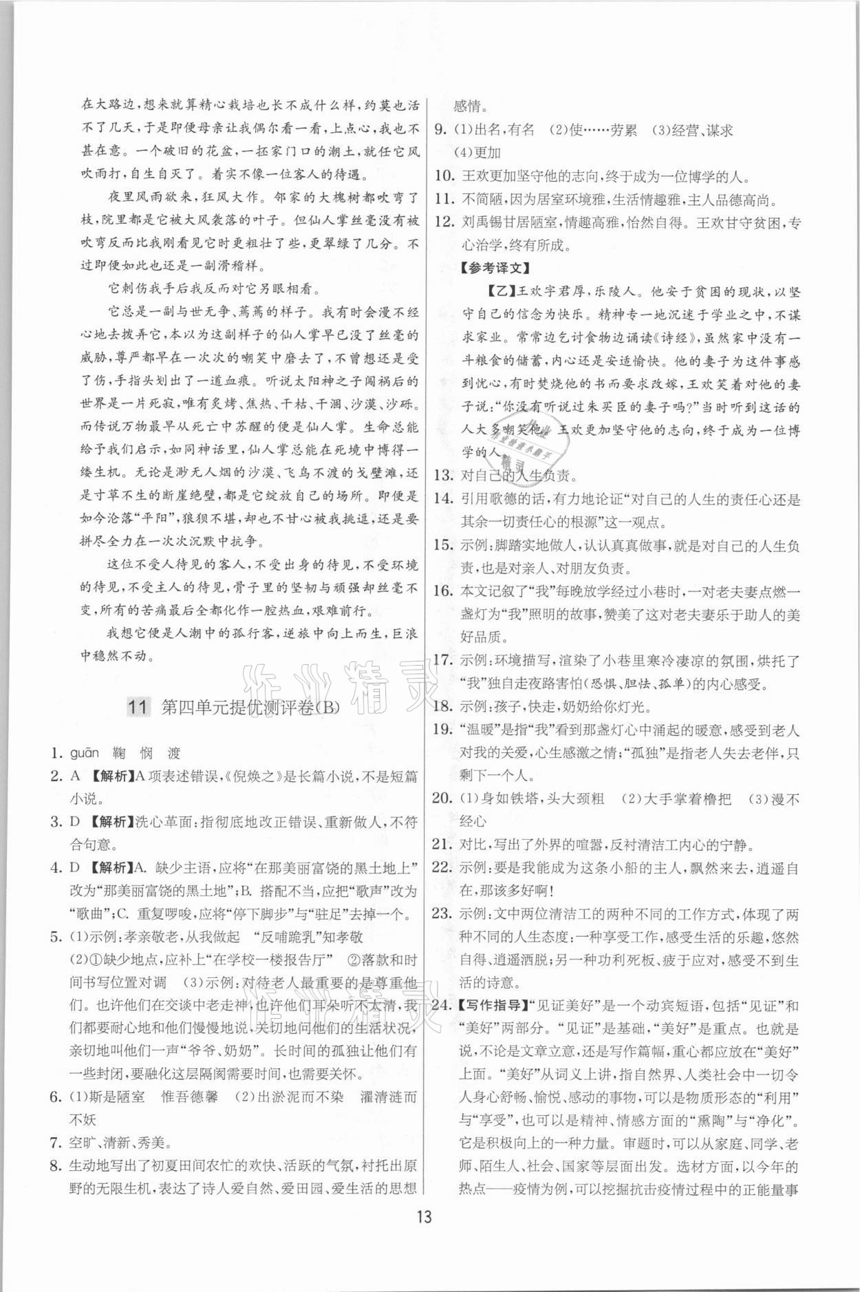 2021年實驗班提優(yōu)大考卷七年級語文下冊人教版江蘇專版 第13頁