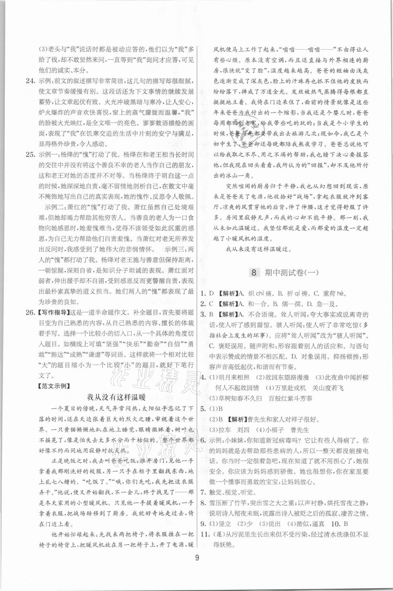 2021年實驗班提優(yōu)大考卷七年級語文下冊人教版江蘇專版 第9頁