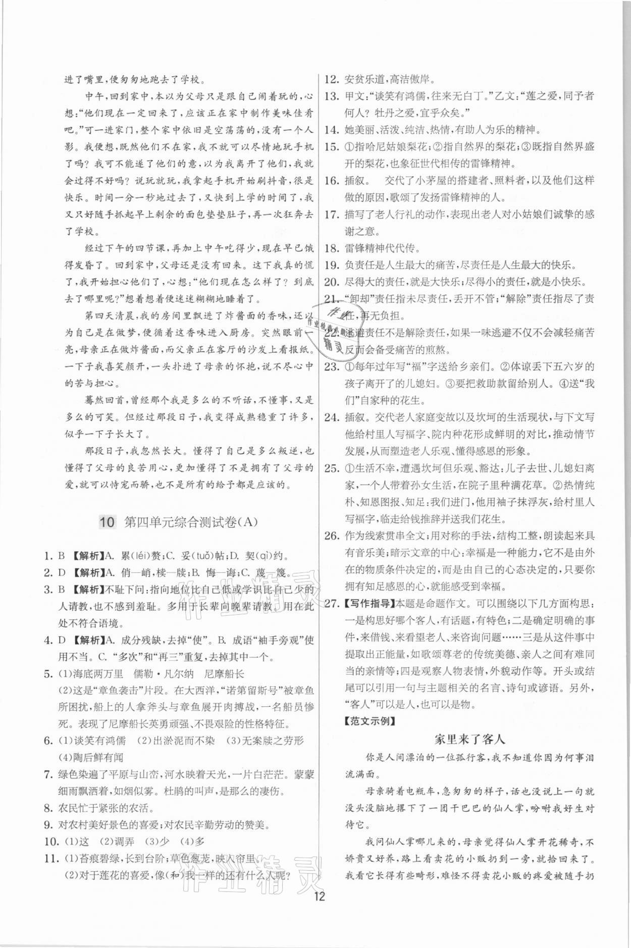 2021年實(shí)驗(yàn)班提優(yōu)大考卷七年級語文下冊人教版江蘇專版 第12頁