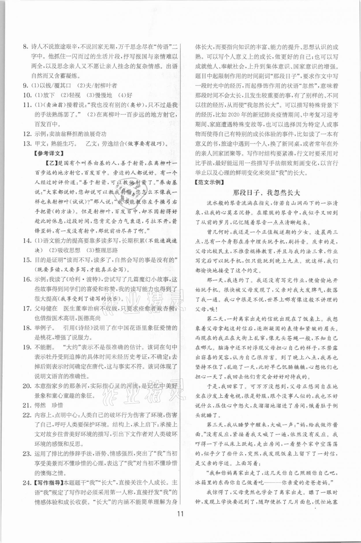 2021年实验班提优大考卷七年级语文下册人教版江苏专版 第11页