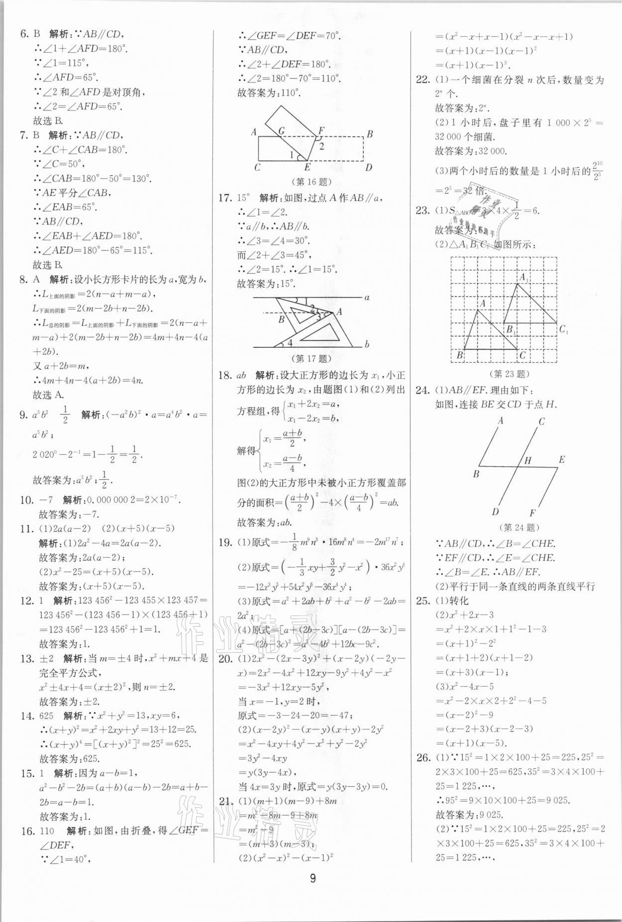 2021年实验班提优大考卷七年级数学下册苏科版江苏专版 参考答案第9页