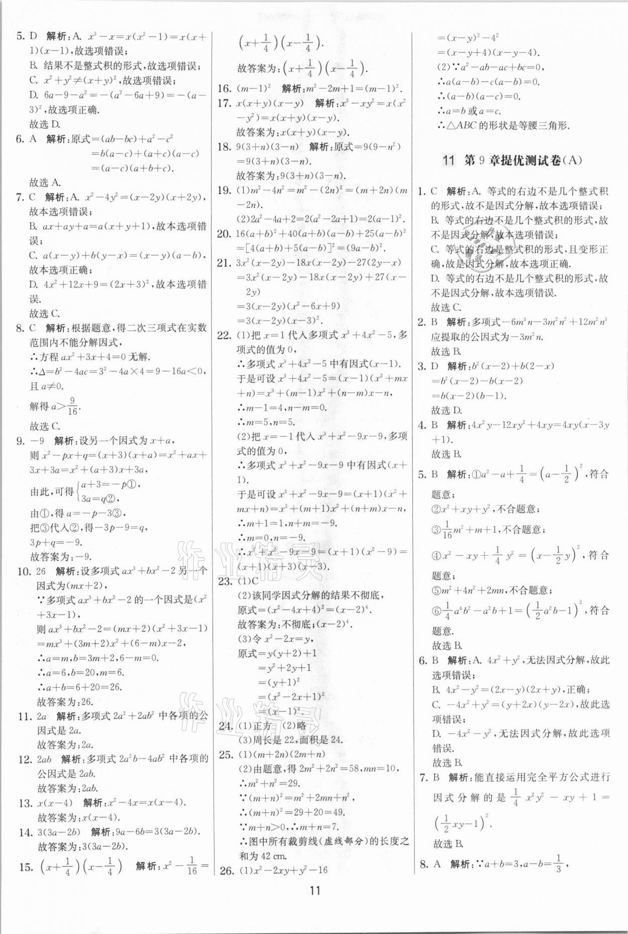 2021年实验班提优大考卷七年级数学下册苏科版江苏专版 参考答案第11页