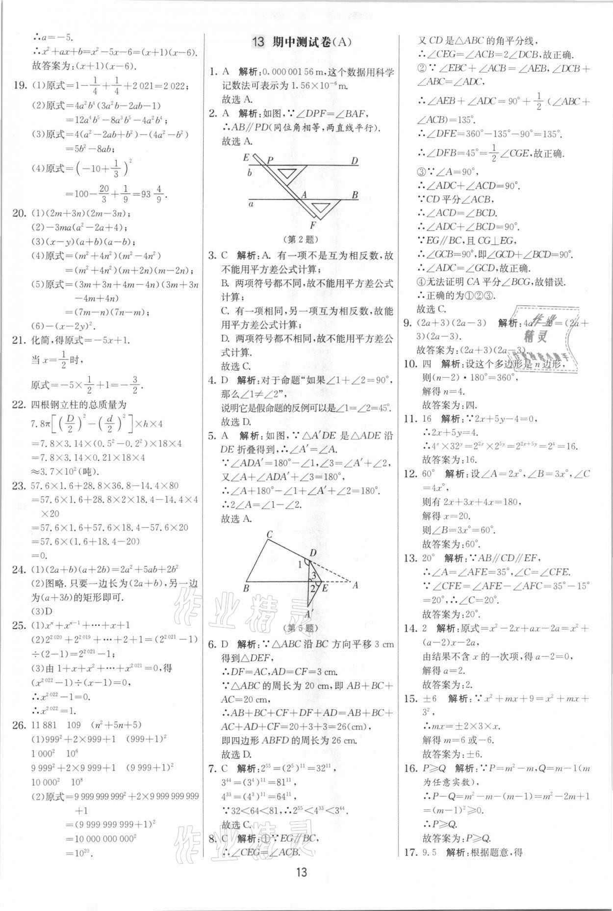 2021年實驗班提優(yōu)大考卷七年級數(shù)學下冊蘇科版江蘇專版 參考答案第13頁