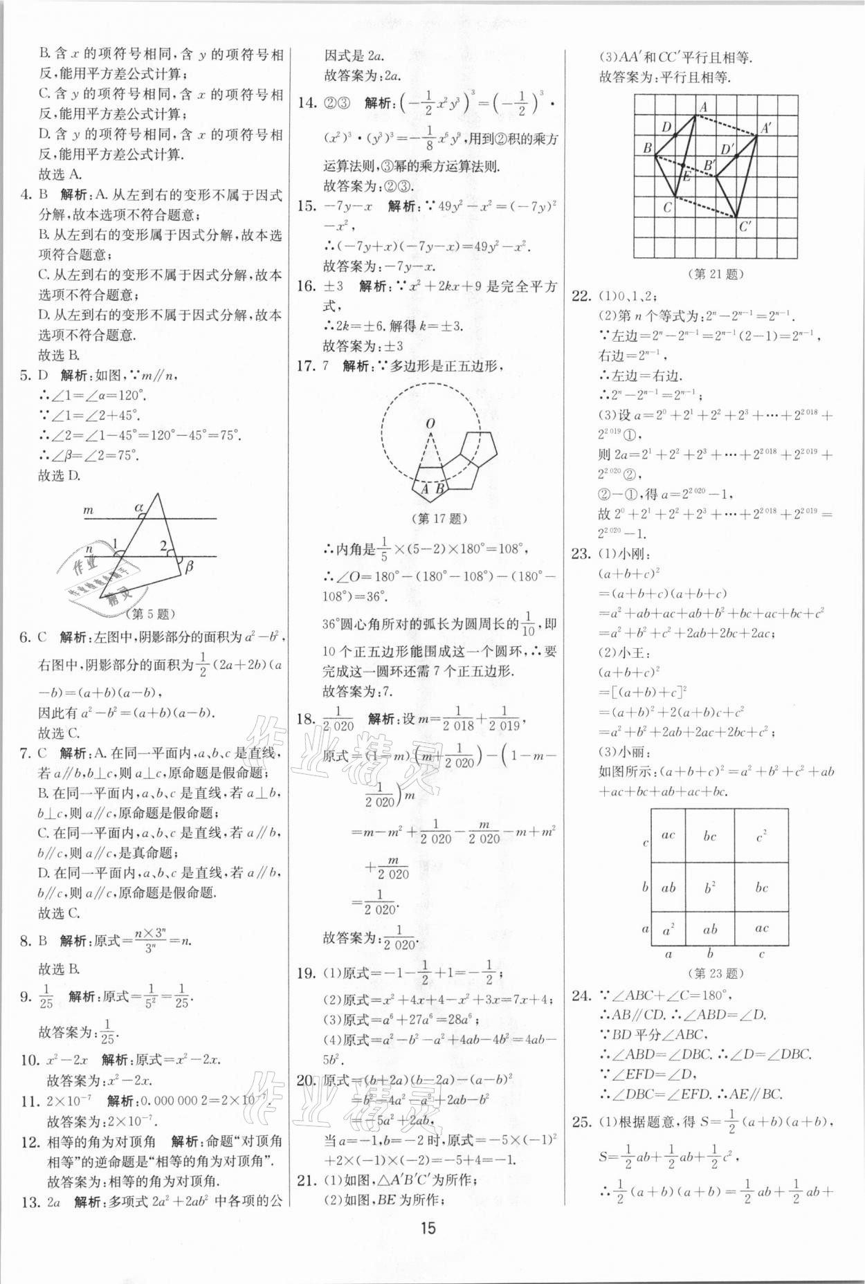 2021年實(shí)驗(yàn)班提優(yōu)大考卷七年級(jí)數(shù)學(xué)下冊(cè)蘇科版江蘇專版 參考答案第15頁