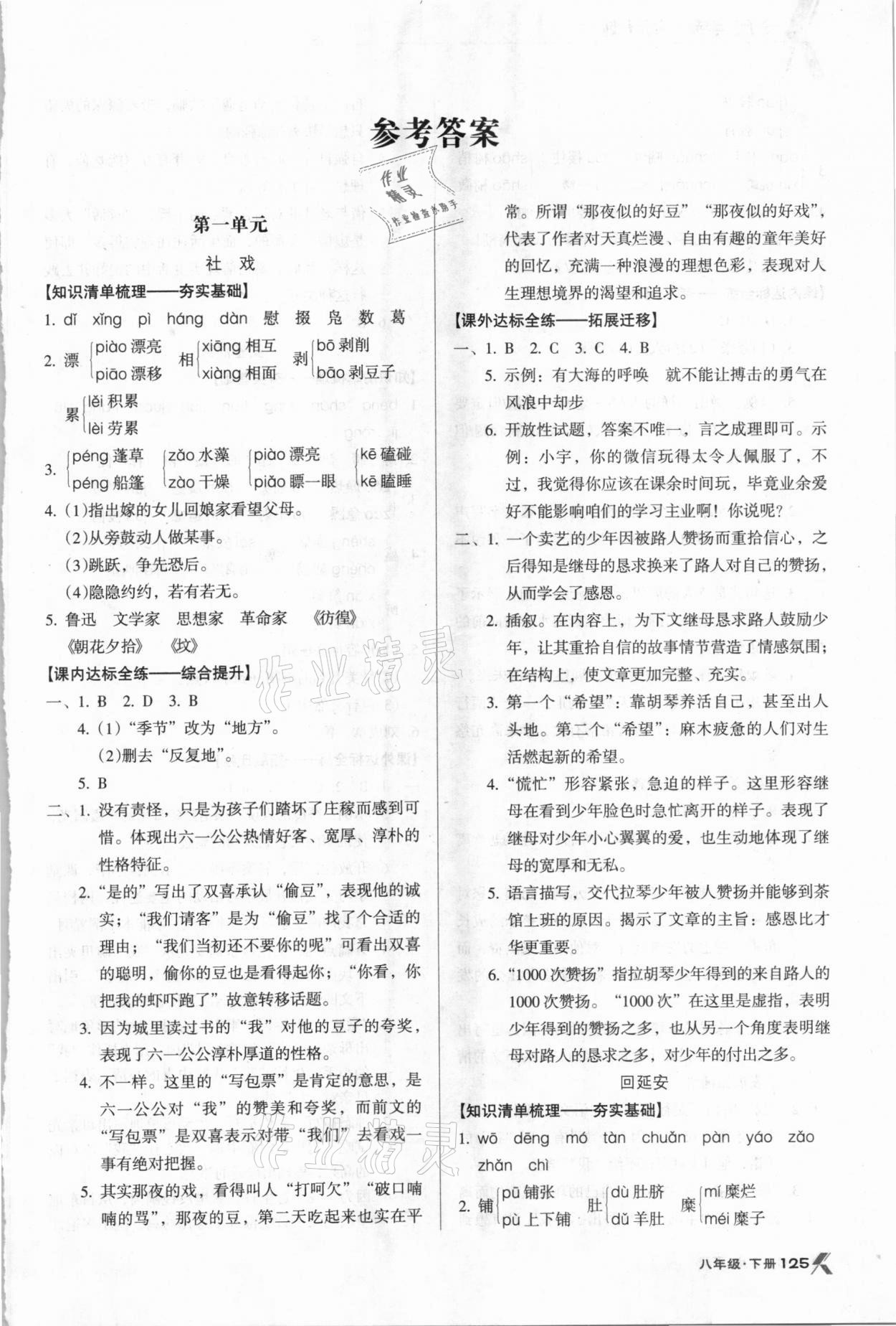 2021年全優(yōu)點(diǎn)練課計(jì)劃八年級(jí)語(yǔ)文下冊(cè)人教版 參考答案第1頁(yè)