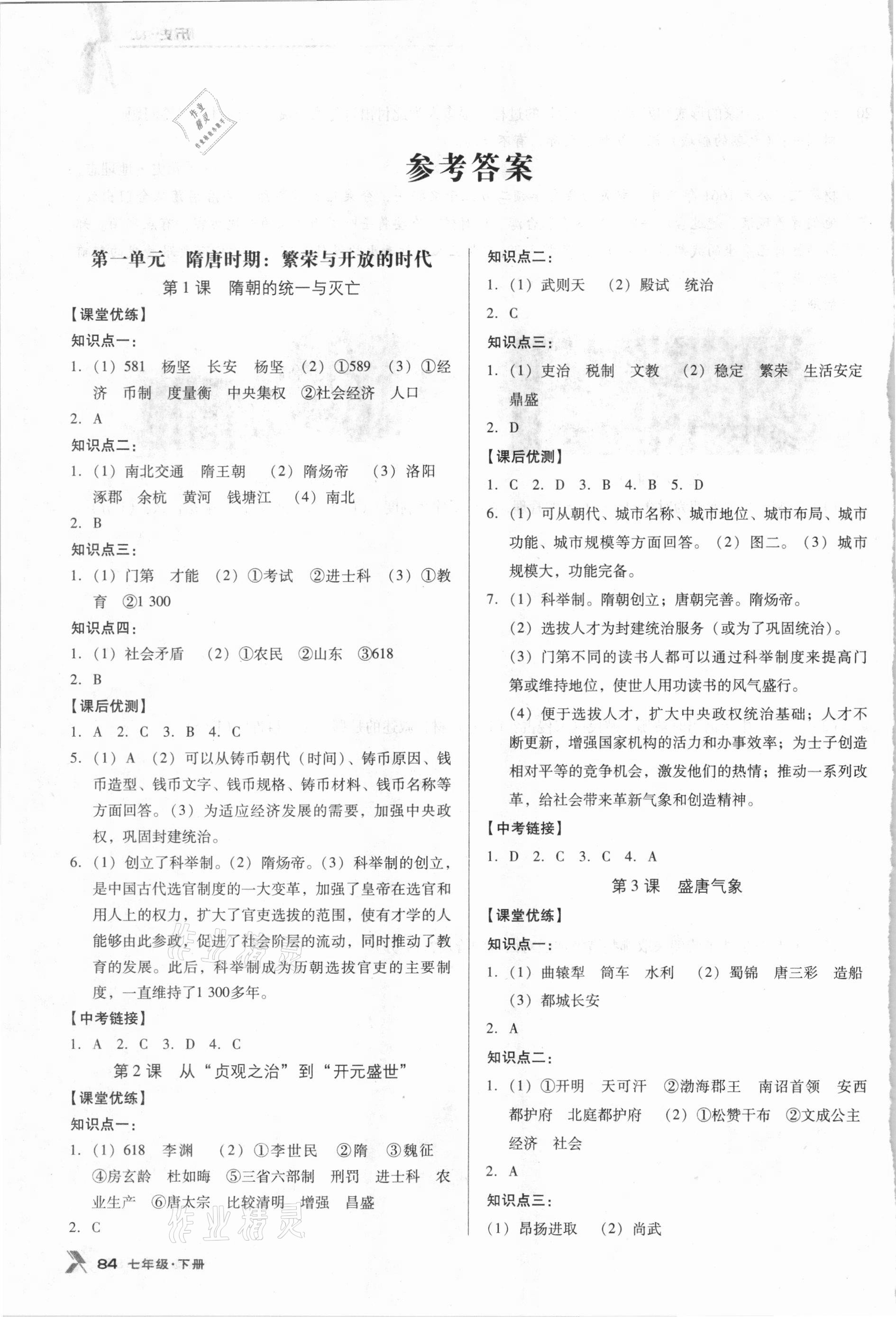 2021年全優(yōu)點練課計劃七年級歷史下冊人教版 參考答案第1頁