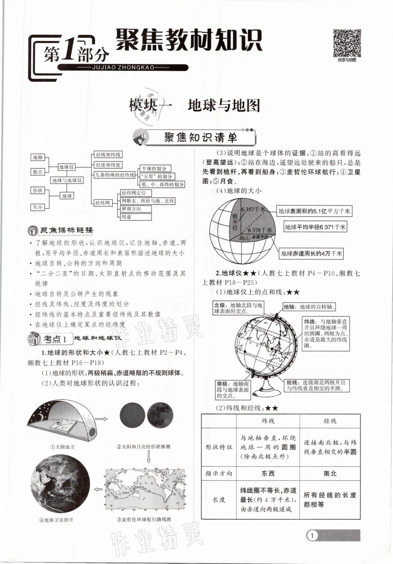 2021年聚焦中考地理福建專版 參考答案第1頁