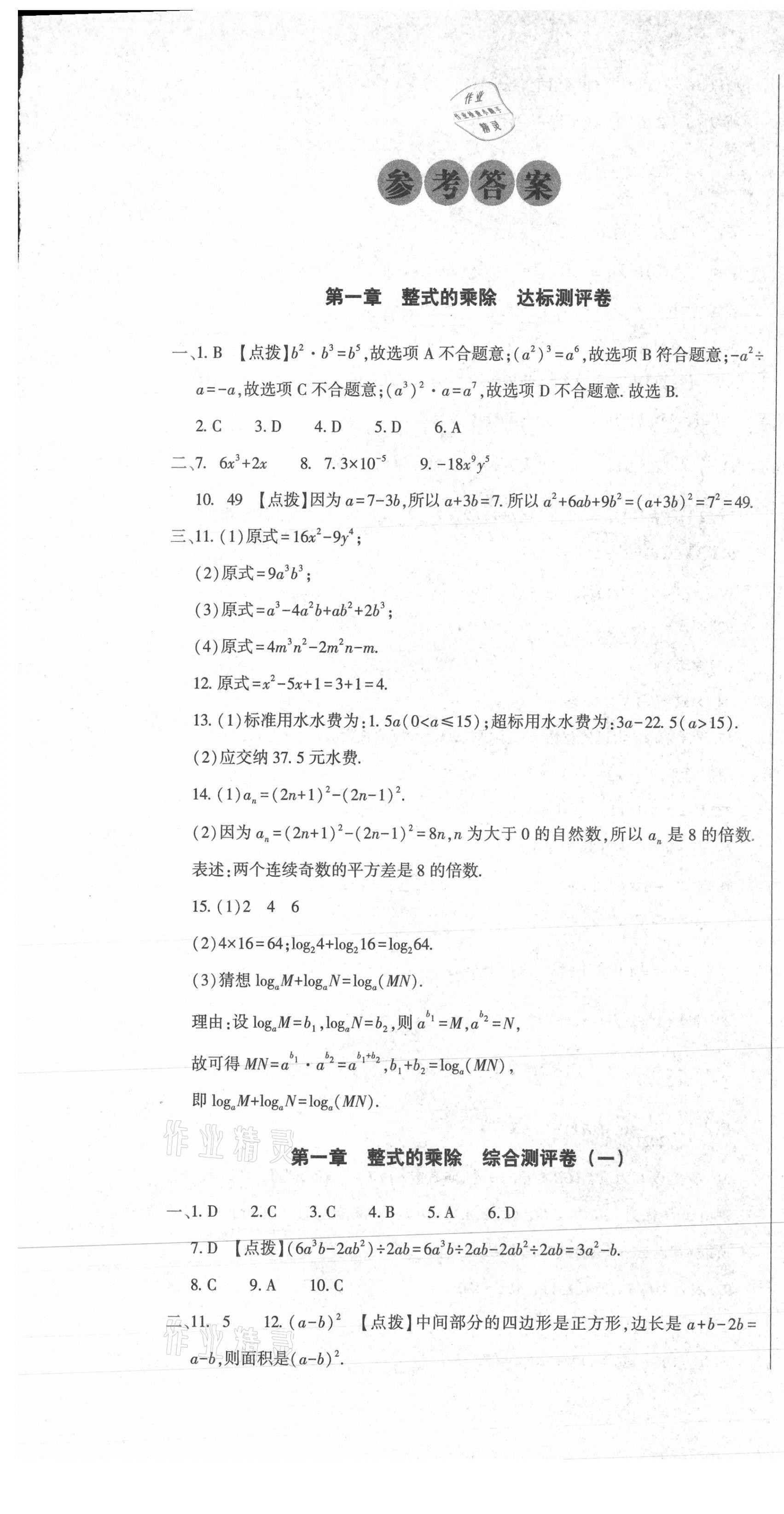 2021年全能练考卷七年级数学下册北师大版B版 第1页