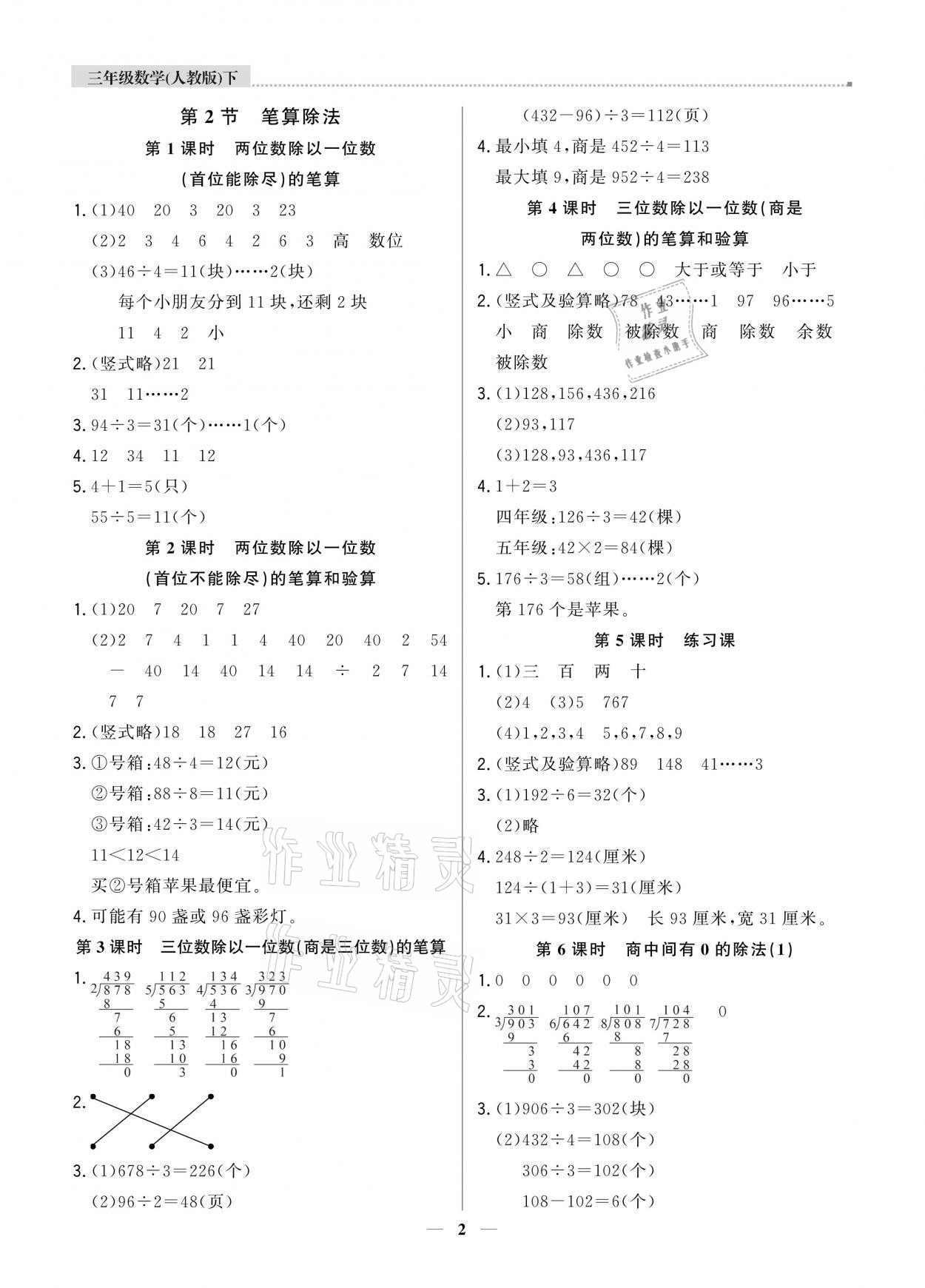 2021年提分教練三年級(jí)數(shù)學(xué)下冊(cè)人教版東莞專版 參考答案第2頁(yè)